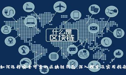 如何选择安全可靠的区块链钱包：深入探索及实用指南