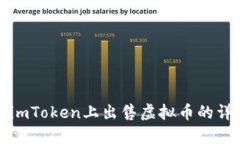 如何在imToken上出售虚拟币