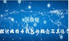 深入探讨比特币钱包的概