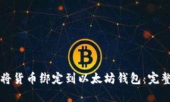 如何将货币绑定到以太坊