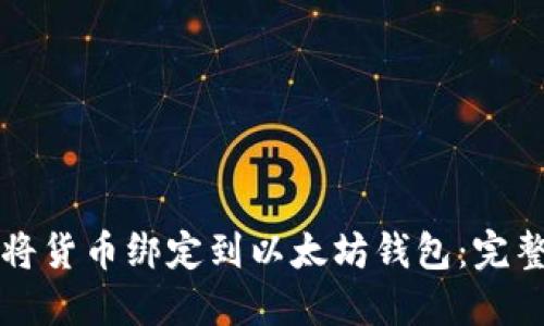 如何将货币绑定到以太坊钱包：完整指南