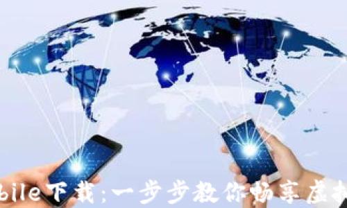 
IMVU Mobile下载：一步步教你畅享虚拟社交世界