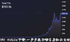 IMVU Mobile下载：一步步教你