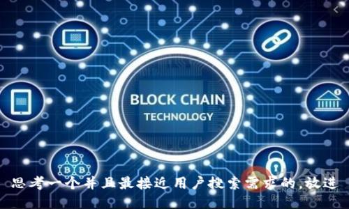 思考一个并且最接近用户搜索需求的，放进