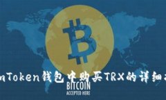 在imToken钱包中购买TRX的详