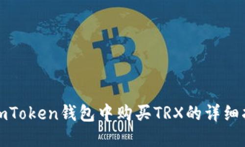 在imToken钱包中购买TRX的详细指南