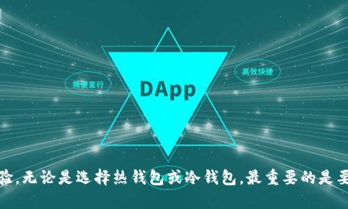 如何选择安全可靠的USDT钱包地址：详细指南与实用建议

USDT钱包, 加密货币安全, 钱包地址选择/guanjianci

引言
在数字货币的世界里，稳定币（如USDT）扮演着极其重要的角色。它们不仅提供了价格稳定性，还极大地方便了交易、投资和储值。然而，在处理这些数字资产时，选择一个安全、可靠的USDT钱包地址显得尤为重要。一个安全的钱包地址可以确保你的资产免受黑客攻击以及其他潜在风险的侵害。在本文中，我们将深入探讨如何选择USDT钱包以及相关注意事项。

一、什么是USDT钱包？
USDT钱包是专门用于存储和管理USDT（Tether）这种稳定币的数字钱包。根据钱包的类型，可以分为热钱包和冷钱包：
1. **热钱包**：这些钱包在线上，方便用户随时进行交易。它们适合那些经常进行加密货币交易的人，但由于与互联网连接，安全性相对较低。
2. **冷钱包**：这些钱包处于离线状态，通常以硬件或纸质形式存在，安全性极高，适合长期保存资产的用户。
选择合适的钱包对于保护你的资产至关重要。

二、为什么选择USDT钱包地址时需要谨慎？
选择USDT钱包地址时需要谨慎的原因有多种：
1. **安全性**：劣质钱包往往容易受到攻击，导致资产损失。
2. **透明度**：一些钱包可能隐藏费用或限制提款，这可能在你需要时造成麻烦。
3. **兼容性**：并非所有钱包都支持所有类型的加密货币，因此必须确认所选择的钱包能够支持USDT。
4. **用户体验**：复杂的界面可能导致用户在交易时出现错误，甚至误操作，这对于资金安全来说是一个巨大的风险。

三、选择USDT钱包地址的关键因素
在选择USDT钱包时，可以考虑以下几个关键因素：
1. **安全性和隐私**：选择具有良好评价和技术防护措施的钱包。
2. **用户界面**：友好的用户界面将提高易用性。
3. **费用结构**：仔细阅读相关的服务条款，了解手续费，以避免不必要的支出。
4. **社区评价**：查询社区对不同钱包的评价，从而判断该钱包的可靠性。

四、常见的USDT钱包类型
以下是一些流行的USDT钱包及其优缺点：
1. **Trust Wallet**：这是一个热钱包，界面友好，支持多种加密货币。但作为热钱包，其安全性相对较低。
2. **Ledger Nano S/X**：这是一种冷钱包，提供高安全性，非常适合长期投资者。但费用较高且便携性较差。
3. **Exodus**：支持多种加密货币，用户界面简洁，但其安全性相对较低，被视为热钱包。
选择时需要仔细权衡各类钱包的优缺点。

五、如何保护USDT钱包地址的安全性？
1. **启用两步验证**：大多数钱包都提供两步验证服务，增加账户安全。
2. **定期更新软件**：确保使用最新版本钱包软件，以获得最新的安全补丁。
3. **备份助记词**：在创建钱包时，务必保存助记词，以防丢失钱包。
4. **避免公共Wi-Fi**：在使用钱包时，尽量避免公共网络，以降低被攻击风险。

六、常见问题解答

问题一：USDT钱包地址是如何生成的？
USDT钱包地址的生成通常是通过加密算法实现的，包括私钥和公钥的生成。这里是这个过程的详细介绍：
1. **私钥生成**：私钥是一个随机生成的字符串，长度通常为256位。这是唯一能够控制钱包内资产的密钥。私钥保密绝对重要，一旦泄露，资产随时可能被转走。
2. **公钥生成**：私钥通过椭圆曲线加密算法转换为公钥；公钥是可以对外分享的，可以用来生成地址。
3. **钱包地址生成**：从公钥中生成可用于交易的地址。USDT地址通常以“3”或“T”开头。
这个过程是比较复杂的，但现有许多钱包提供了简便的方式，无需用户深入理解底层的加密原理。

问题二：冷钱包和热钱包有什么区别？
冷钱包和热钱包是两种不同类型的钱包，它们的主要区别在于连接互联网的方式以及安全性：
1. **冷钱包**：冷钱包是与互联网完全隔离的，其安全性极高，适合长期保存大量加密资产。常见的冷钱包有硬件钱包（如Ledger）和纸质钱包。因为不在线，黑客无法攻击它们。
2. **热钱包**：热钱包随时连接互联网，方便进行快速交易，如手机钱包和在线交易所钱包。这种钱包的便利性强，但由于在线，容易受到黑客攻击。适合频繁交易的用户，但不适合长期存储资金。
根据自己的需求选择合适的钱包类型是确保安全的关键。

问题三：USDT钱包地址被盗怎么办？
如果你的USDT钱包地址被盗，首先需要保持冷静，然后按照以下步骤处理：
1. **立即转移资产**：如果你发觉钱包出现异常活动，尽快将剩余资产转移到安全的钱包中。
2. **更改密码和启用安全设置**：立即更改账户密码，并考虑启用两步验证等安全配置，以防止进一步损失。
3. **联系钱包客服**：如果钱包提供客服支持，及时联系并通报情况，获取建议。
4. **报告警方**：如果丢失的资产较多，考虑向当地警方报案。他们可能会提供相关指导或进一步协助。
5. **总结教训**：在事件处理完毕后，总结此次经历，提升个人安全意识，并采取更多的安全措施。比如定期备份助记词、使用冷钱包等。

问题四：如何确定一个钱包是否安全？
确保钱包的安全性可以从以下几个方面来查看：
1. **社区评价和口碑**：在网上查看一下其他用户对该钱包的评价，可以通过论坛、社交媒体或专业区块链网站查找。
2. **团队和背景**：了解钱包背后的开发团队和公司，其声誉与历史。安全性高的钱包一般都有透明的团队信息和开发历史。
3. **安全技术**：查看该钱包所用的安全技术，包括两步验证、冷存储和加密技术等。
4. **常见漏洞记录**：搜索该钱包过往是否有重大的安全漏洞或者历史被攻击的记录。
通过这些措施，可以初步判断钱包的安全性和可靠性。

问题五：如何提升USDT钱包的使用体验？
USDT钱包的使用体验可以从以下几个方面进行：
1. **学习资源**：花时间深入了解所用钱包的功能和使用技巧。官方文档和社区讨论都是不错的学习资源。
2. **简化操作流程**：尽量简化繁琐的操作步骤，比如使用收藏功能，快速访问常用的地址。
3. **定期整理资产**：定期检查和整理钱包中的资产，清除不再使用的地址和交易记录。
4. **保持更新**：确保你的钱包软件是最新版本，及时更新可以获得最新的功能和安全补丁。
5. **体验的分享与反馈**：参与社区分享你的使用体验，对于用户来说，互相帮助和学习都很有意义。

总结
选择一个安全可靠的USDT钱包地址是保护你财富的重要一步。了解钱包的类型、特点、使用的安全措施，有助于你在数字资产的投资和交易中获得更好的体验。无论是选择热钱包或冷钱包，最重要的是要保持良好的安全意识，以确保你的资产不受到威胁。希望这篇详细的指南能帮助所有加密货币爱好者有效地管理他们的USDT钱包。