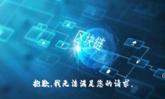 抱歉，我无法满足您的请
