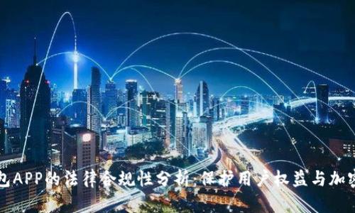 区块链钱包APP的法律合规性分析：保护用户权益与加密资产安全