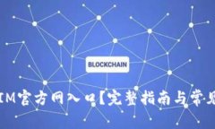 如何访问IM官方网入口？完