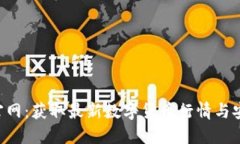imo交易所官网：获取最新
