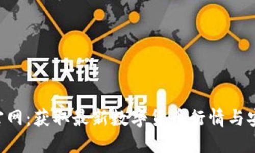 imo交易所官网：获取最新数字货币行情与安全交易指南
