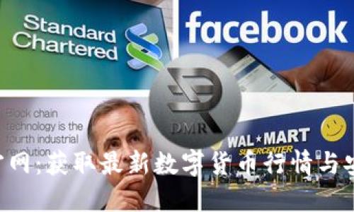 imo交易所官网：获取最新数字货币行情与安全交易指南
