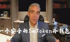 如何制作一个安全的ImTo
