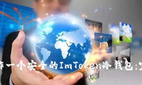如何制作一个安全的ImToken冷钱包：完整教程