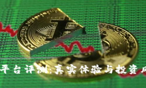 IM货币平台评测：真实体验与投资风险分析