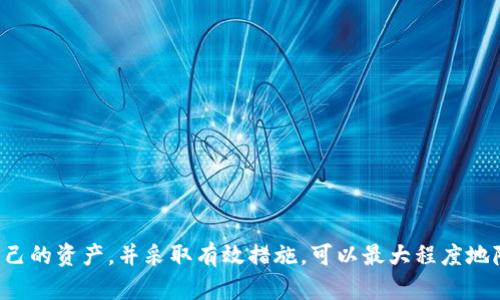   如何找回imToken钱包中的丢失资产：详细步骤与技巧 / 
 guanjianci imToken钱包找回, 区块链资产恢复, 钱包安全 /guanjianci 

在当今数字货币和区块链技术迅速发展的时代，虚拟货币的钱包安全变得愈发重要。imToken作为一种流行的加密货币钱包，提供了高效的存储与交易服务，但用户有时可能会遭遇资产丢失的情况。本文将详细介绍如何找回imToken钱包中的丢失资产，并解答相关问题，帮助用户保障自身财产安全。

一、imToken钱包基本知识
imToken是一款多链数字货币钱包，支持以太坊、比特币等多种数字资产的存储与管理。用户可以通过imToken进行资产的转账和交易，以及与去中心化应用（DApp）互动。imToken钱包采取了安全保护措施，如助记词、交易密码等，以保证用户的资产安全。

二、资产丢失的常见原因
在使用imToken钱包的过程中，用户可能因为以下几个原因导致资产丢失：
1. **遗忘助记词**：助记词是钱包的钥匙，如果用户忘记了助记词，就无法访问钱包中的资产。
2. **误删应用**：有些用户在清理手机/tmp文件时，误删了钱包应用，从而导致无法进入钱包。
3. **设备丢失**：如果用户的手机或电脑丢失，而又未备份助记词，资产将无法找回。
4. **系统崩溃**：设备系统崩溃或网络问题可能导致交易失败或资产无法显示。

三、找回imToken钱包资产的步骤
1. **重装应用**：如果用户误删了imToken钱包应用，可以通过应用商店重新下载。安装完成后，选择“导入钱包”功能。
2. **使用助记词恢复**：输入之前备份的助记词，确保输入的顺序和空格正确。若正确，系统将自动生成新的钱包，用户即可看到之前的资产。
3. **联系官方客服**：如用户遗忘助记词或遇到其他问题，建议及时与imToken的官方客服取得联系。他们可能会要求用户提供相关信息以验证身份。

四、如何保持imToken钱包的安全性
用户在使用imToken钱包时，应当采取一些安全措施来避免资产丢失：
1. **备份助记词**：在首次创建钱包时，一定要妥善备份助记词，可以选择写在纸上并存放在安全的地方。
2. **启用双重认证**：尽量使用双重认证来增加安全性，避免被黑客攻击。
3. **定期更新应用**：保持钱包应用的更新，以确保使用最新的安全防护功能。

相关问题解答：

1. 如何保护imToken钱包的助记词？
助记词是imToken钱包安全的重要组成部分，保护助记词需采取以下措施：
1. **纸质备份**：在创建钱包时，将助记词以纸质形式记录并妥善保存，这样即使电子设备损坏也不会丢失。
2. **安全存放**：备份后，不要将助记词保存在网络云端或不明设备上，可以放在专门的保险箱中。
3. **避免共享**：不要随意与他人分享助记词，黑客通常会通过社交工程获取这些信息。
综上所述，妥善保护助记词是维护资产安全的基础，用户应提高警惕并采取合适的措施。

2. imToken钱包丢失资产的恢复成功率为多少？
成功找回imToken钱包中的丢失资产主要取决于用户的操作和资产丢失的原因：
1. **助记词完整性**：如果用户能准确无误地输入助记词，恢复成功的概率接近100%。助记词是访问钱包的唯一钥匙，没有它几乎无法找回任何资产。
2. **信息找到渠道**：如果用户通过客户支持或官方渠道获得帮助，他们的成功恢复率也会相应提高。
3. **确认交易状态**：如果资产已经成功转出，但用户未能在钱包中查看，这需要确认交易状态依旧有效，可能在区块链浏览器上查找。

3. 如何避免imToken钱包的资产被盗？
防止资产被盗是每个数字货币用户的首要任务，以下是几条避免被盗的小贴士：
1. **防钓鱼**：警惕钓鱼网站和假冒链接，确保访问官方网站和正确的应用商店。
2. **不在公共网络下使用**：尽量避免在公共Wi-Fi环境中访问钱包，使用VPN可进一步保障安全。
3. **使用复杂密码**：为钱包设置复杂的密码，并定期更改，确保密码不被轻易破解。

4. imToken钱包重装后是否会丢失资产？
重装imToken应用后资产不会丢失，只要用户保留了助记词或私钥，能随时恢复：
1. **重新登录**：用户在重装应用后，通过“导入钱包”功能输入助记词，账户中的所有资产将自动恢复。
2. **记录交易**：在重装应用之前，建议用户记录所有重要交易信息，确保能在恢复后获得完整的资产状况。

5. imToken钱包支持哪些区块链和币种？
imToken钱包支持多种主流的区块链及其对应的数字资产，包括但不限于：
1. **以太坊（Ethereum）**：用户可以存储和管理以太币及其ERC-20标准的代币。
2. **比特币（Bitcoin）**：支持比特币的存储和跨链交易。
3. **EOS、TRON等链**：此外，imToken也支持包括EOS、TRON等多种新兴区块链的代币，越来越多的用户对此表示欢迎。

从以上各方面来看，找回imToken钱包资产的问题并不是绝对的难题。对于每个使用imToken的钱包用户来说，了解如何保护自己的资产，并采取有效措施，可以最大程度地降低风险，从而安全地管理数字资产。