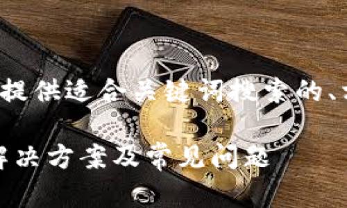 注意: 为了满足需求，以下内容将提供适合关键词搜索的、相关关键词、详细介绍和问题解答。

如何找回IM钱包交易密码？详解解决方案及常见问题