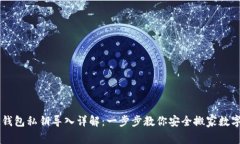 : IM钱包私钥导入详解：一