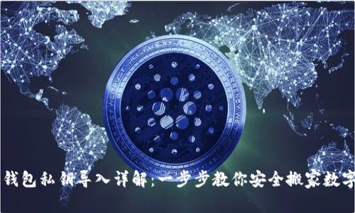 : IM钱包私钥导入详解：一步步教你安全搬家数字资产