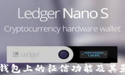 
区块链钱包上的征信功能及其影响分析