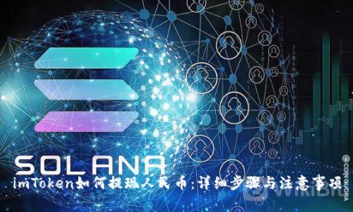 imToken如何提现人民币：详细步骤与注意事项