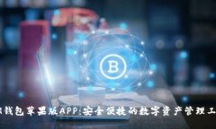 IM钱包苹果版APP：安全便捷