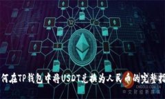 如何在TP钱包中将USDT兑换