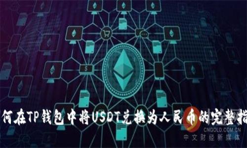 如何在TP钱包中将USDT兑换为人民币的完整指南