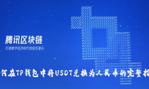 如何在TP钱包中将USDT兑换为人民币的完整指南