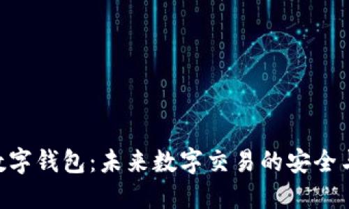 IMC数字钱包：未来数字交易的安全与便利