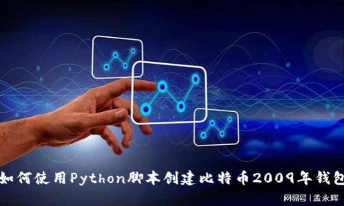 如何使用Python脚本创建比特币2009年钱包