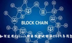 如何使用Python脚本创建比