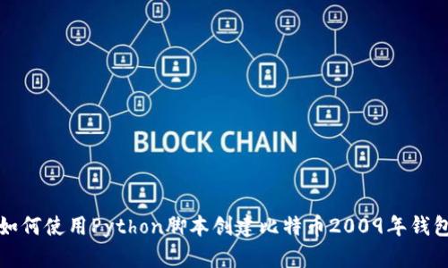 如何使用Python脚本创建比特币2009年钱包