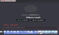 : 数字货币投资入门指南：