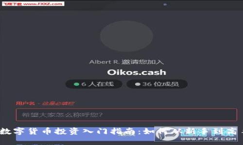 : 数字货币投资入门指南：如何从新手到高手？