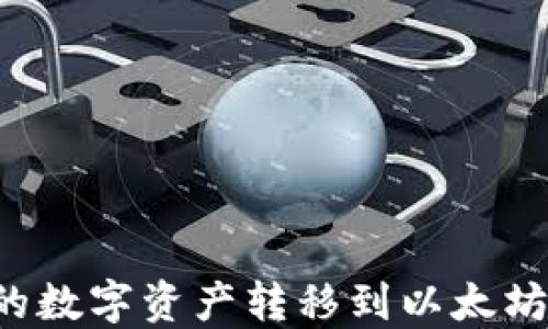 
如何将火币网的数字资产转移到以太坊钱包：详细教程