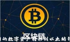 如何将火币网的数字资产