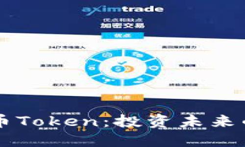 IM数字货币Token：投资未来的全新机会