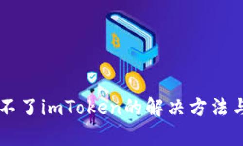 苹果手机下载不了imToken的解决方法与常见问题解析