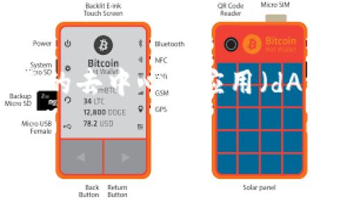 以太坊的一个著名钱包叫做“MetaMask”。这是一个广受欢迎的数字货币钱包和浏览器扩展，主要用于与以太坊区块链及其上面的去中心化应用（dApps）进行交互。MetaMask允许用户安全地保存以太坊和以太坊兼容的代币（如ERC-20代币），并简化了与智能合约的交互过程。

如果您需要更多关于以太坊钱包或者MetaMask的信息，请告诉我，我可以为您提供详细的介绍和相关内容。