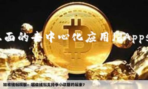 以太坊的一个著名钱包叫做“MetaMask”。这是一个广受欢迎的数字货币钱包和浏览器扩展，主要用于与以太坊区块链及其上面的去中心化应用（dApps）进行交互。MetaMask允许用户安全地保存以太坊和以太坊兼容的代币（如ERC-20代币），并简化了与智能合约的交互过程。

如果您需要更多关于以太坊钱包或者MetaMask的信息，请告诉我，我可以为您提供详细的介绍和相关内容。