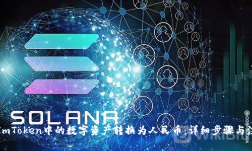 如何将ImToken中的数字资产转换为人民币：详细步骤与注意事项