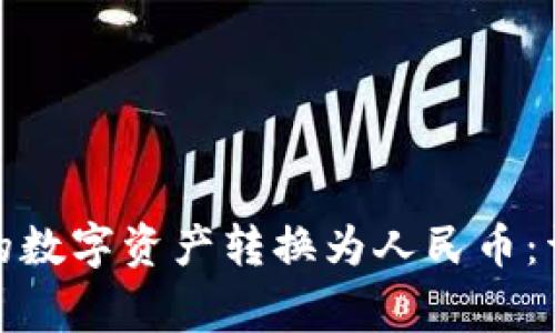 如何将ImToken中的数字资产转换为人民币：详细步骤与注意事项