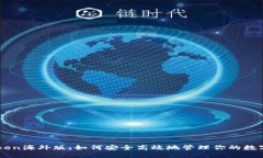 imToken海外版：如何安全高