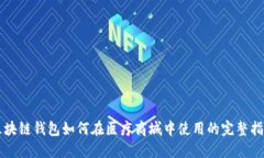 区块链钱包如何在医疗商