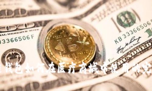 区块链钱包如何在医疗商城中使用的完整指南