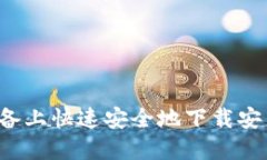 : 如何在iOS设备上快速安全