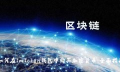 如何在ImToken钱包中购买加
