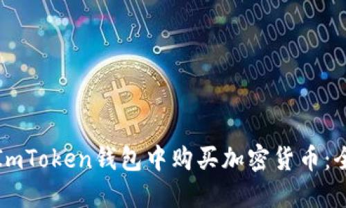 如何在ImToken钱包中购买加密货币：全面指南